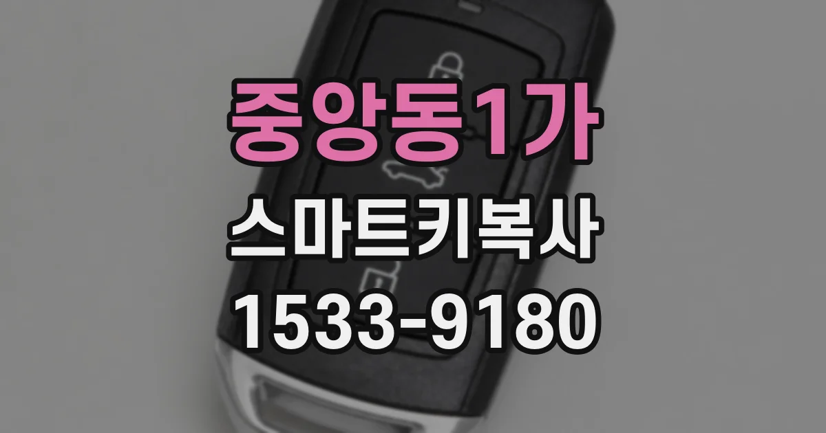 중앙동1가 스마트키복사