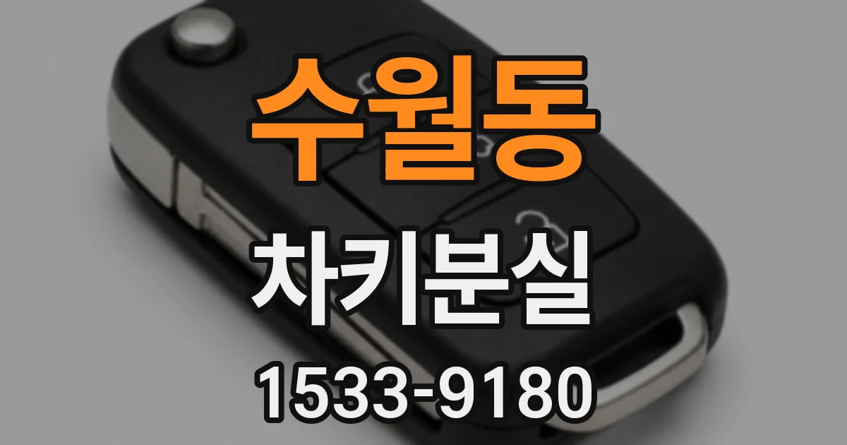 수월동 차키분실