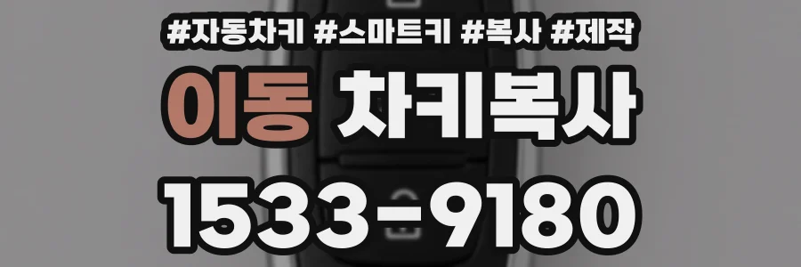 이동 차키복사