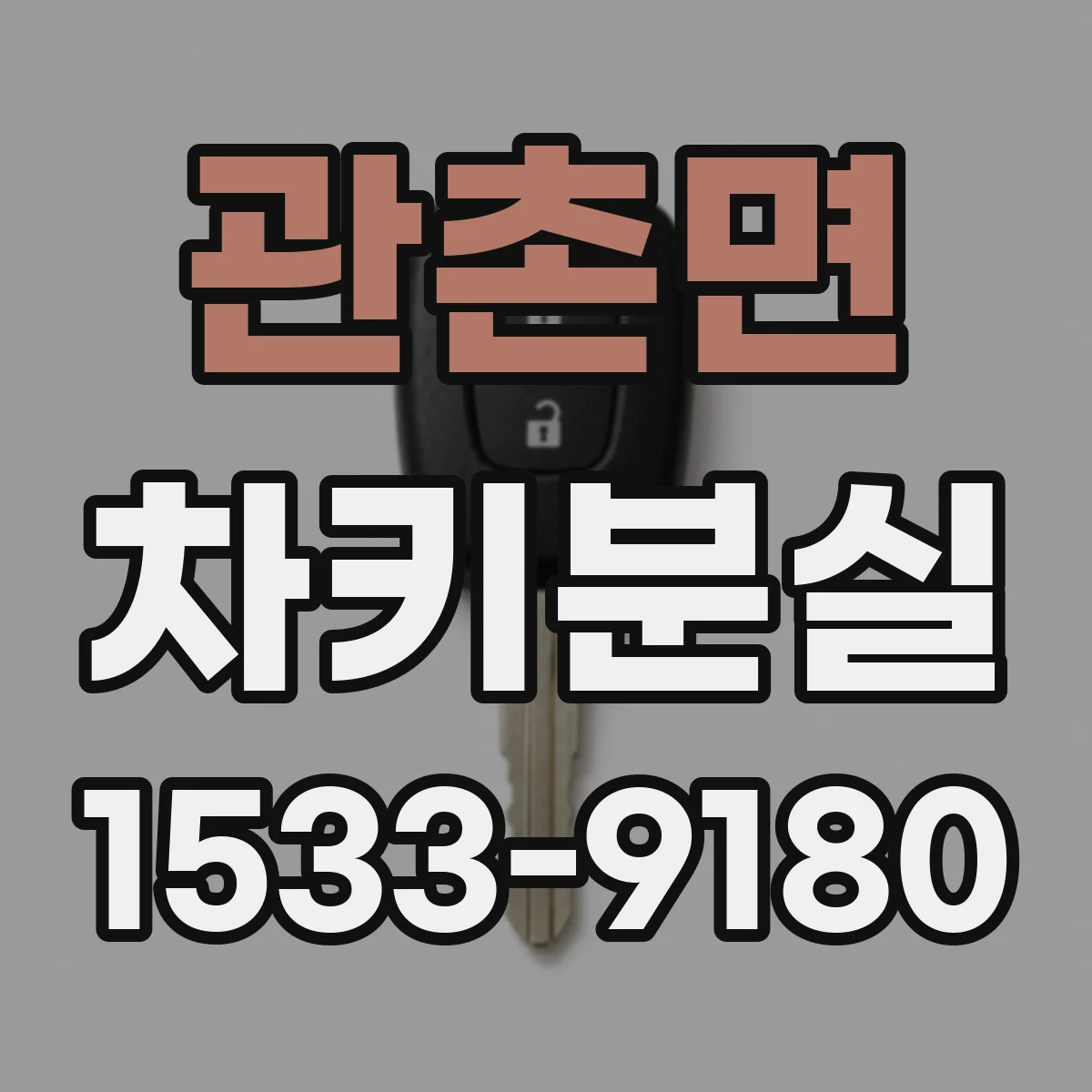 관촌면 차키분실