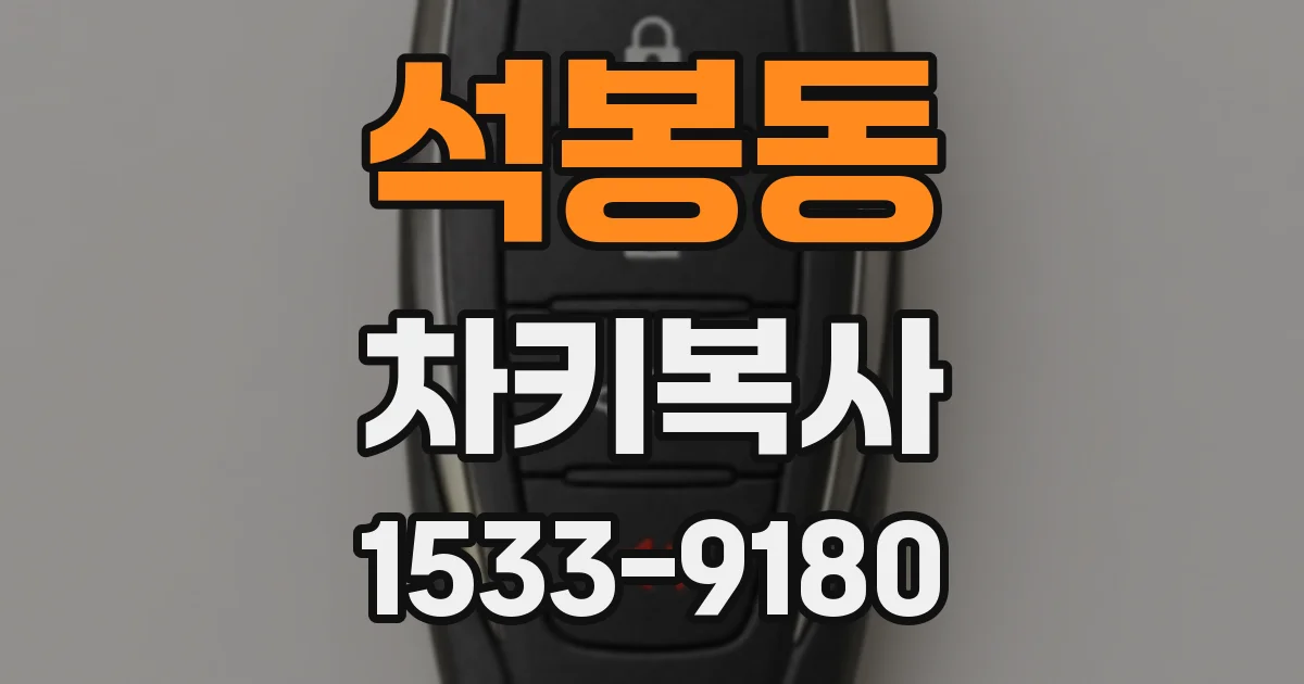 석봉동 차키복사