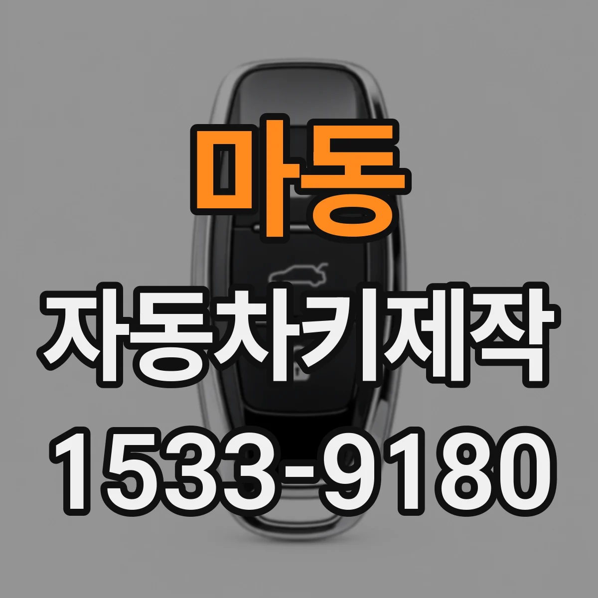 마동 자동차키제작