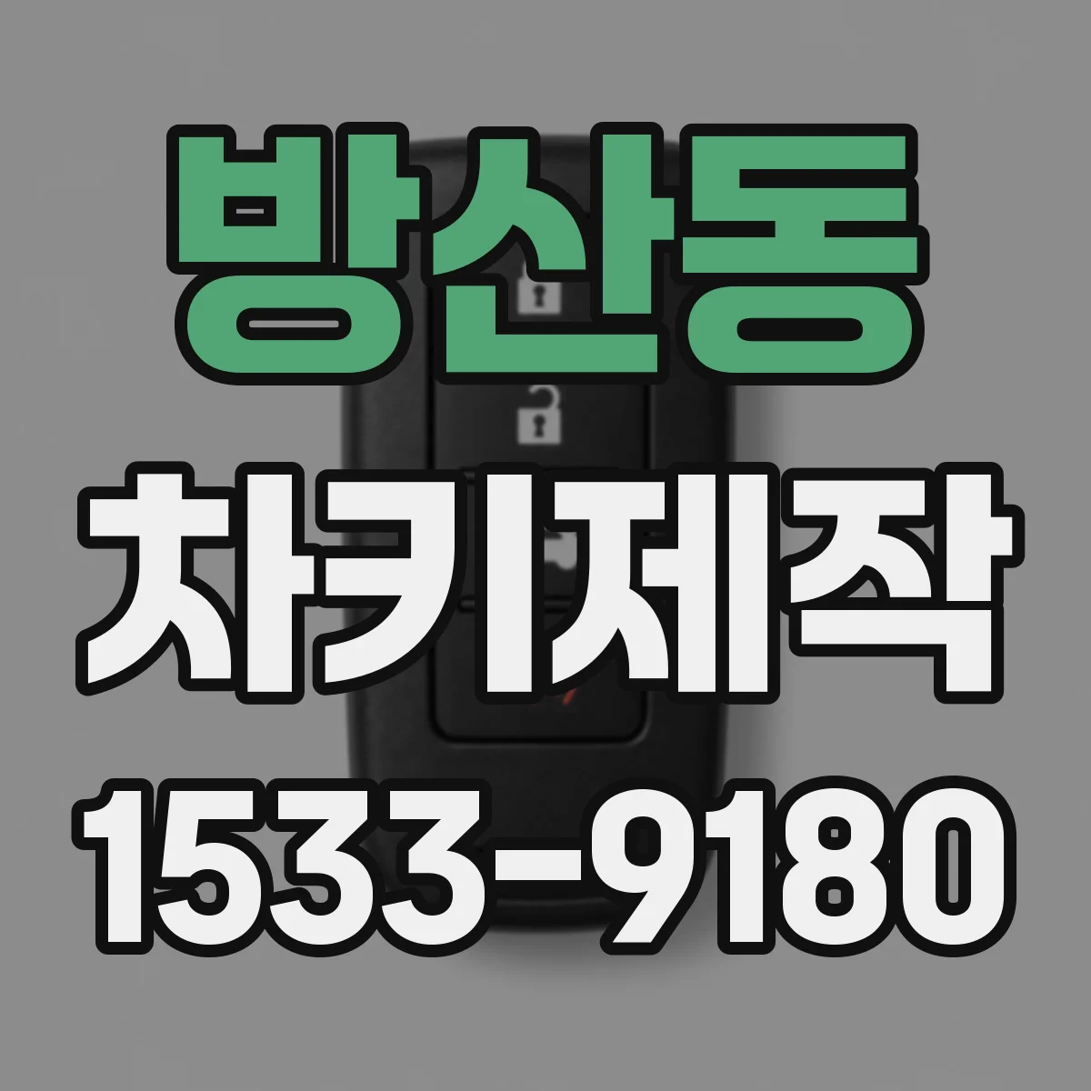 방산동 차키제작