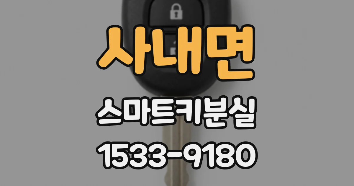 사내면 스마트키분실