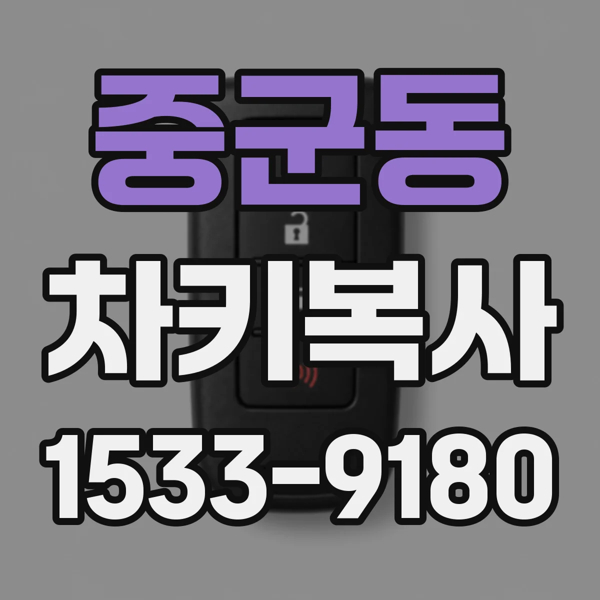 중군동 차키복사