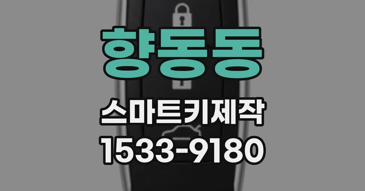향동동 스마트키제작
