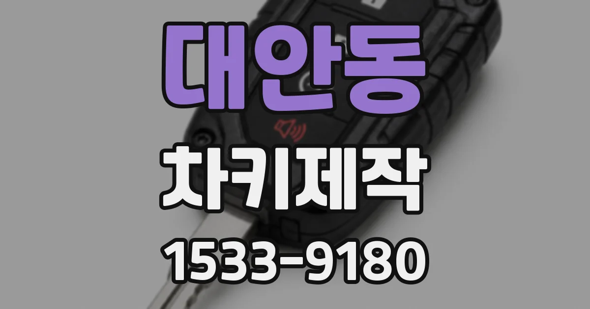 대안동 차키제작