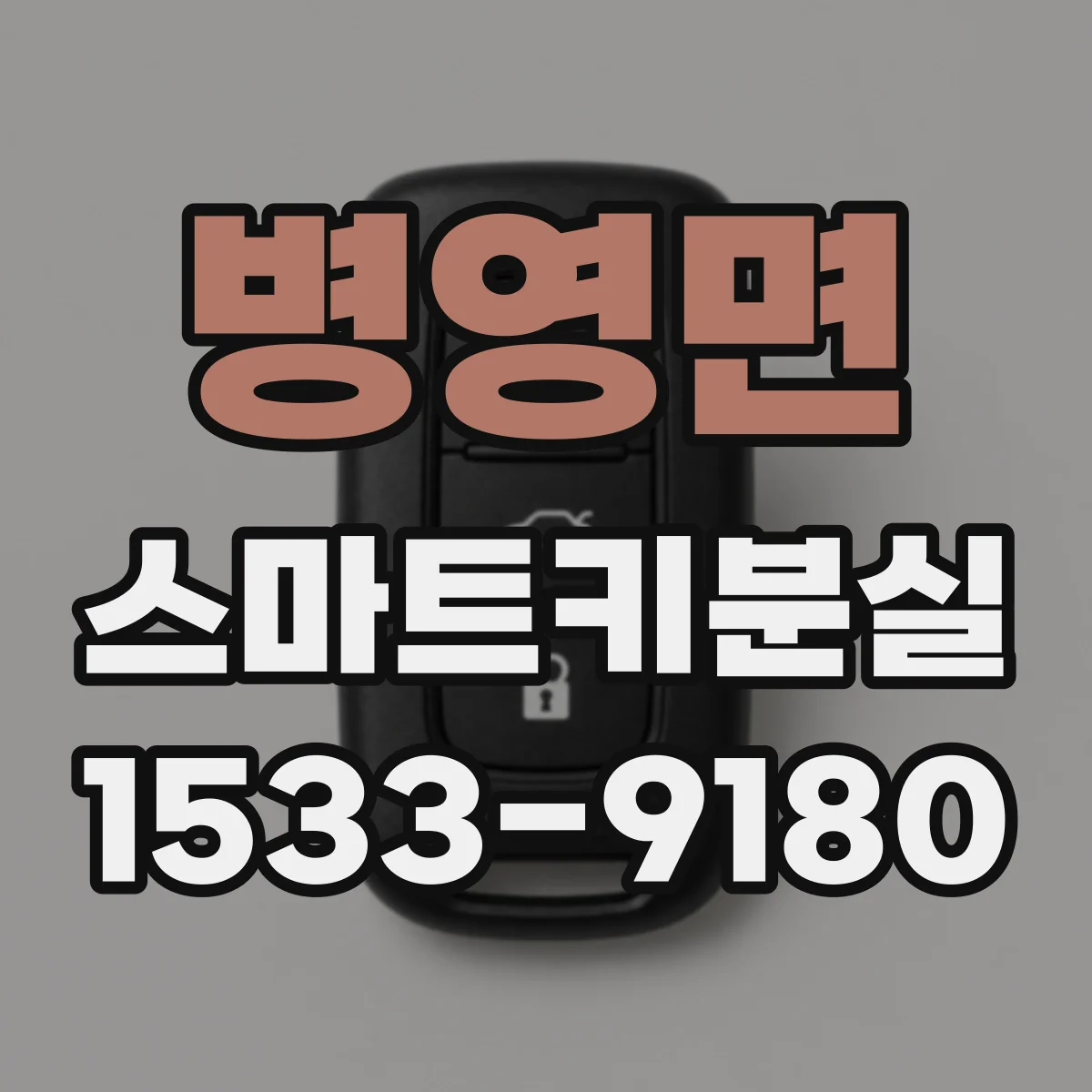 병영면 스마트키분실