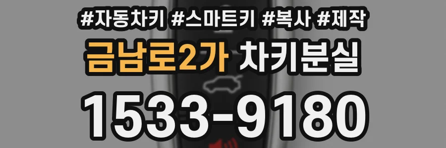 금남로2가 차키분실
