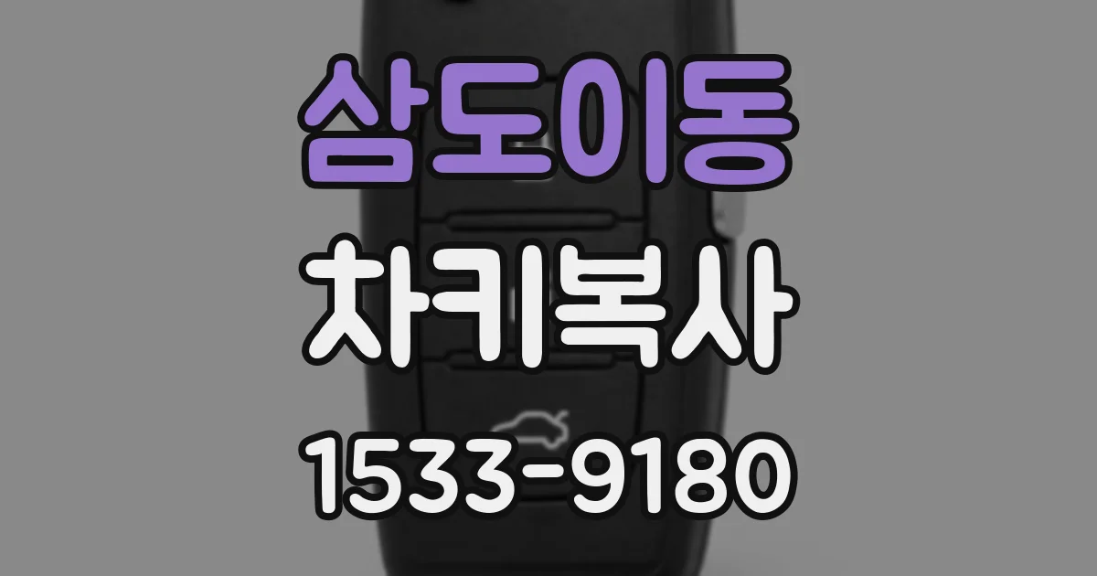 삼도이동 차키복사