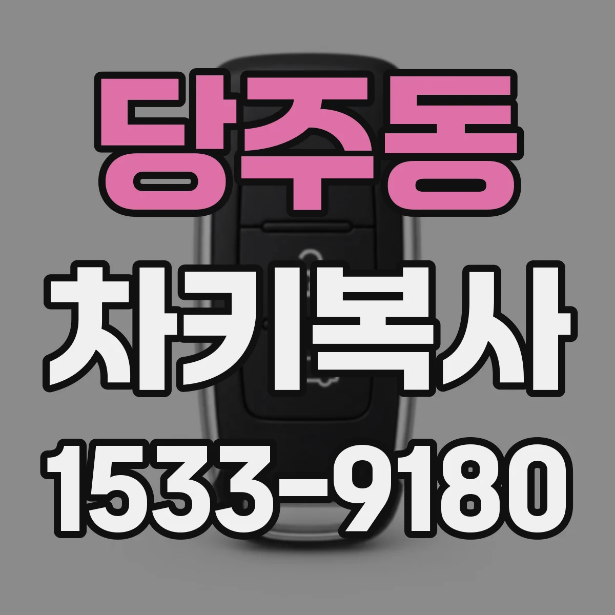 당주동 차키복사