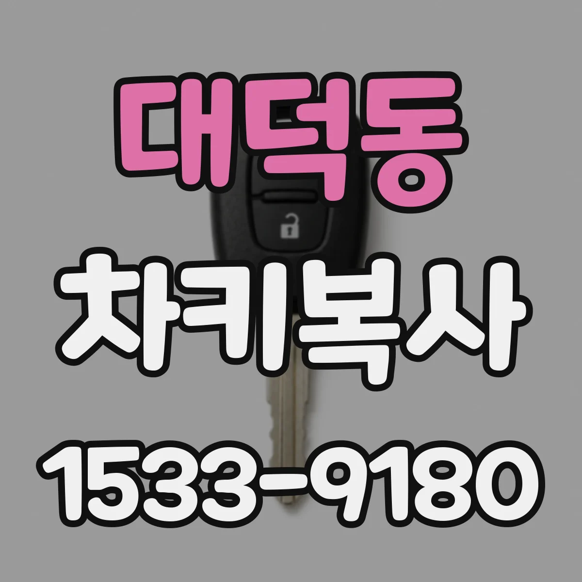 대덕동 차키복사