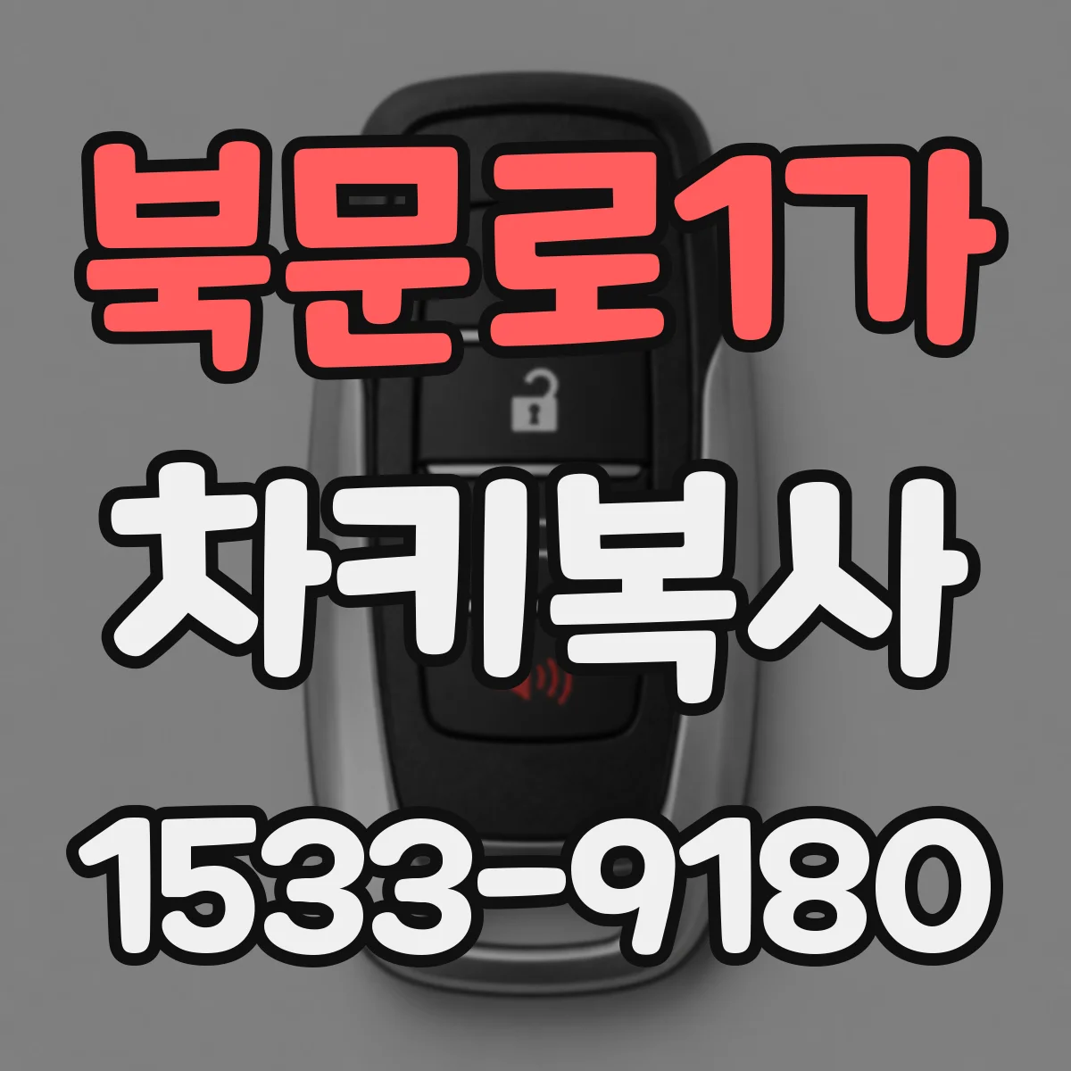 북문로1가 차키복사