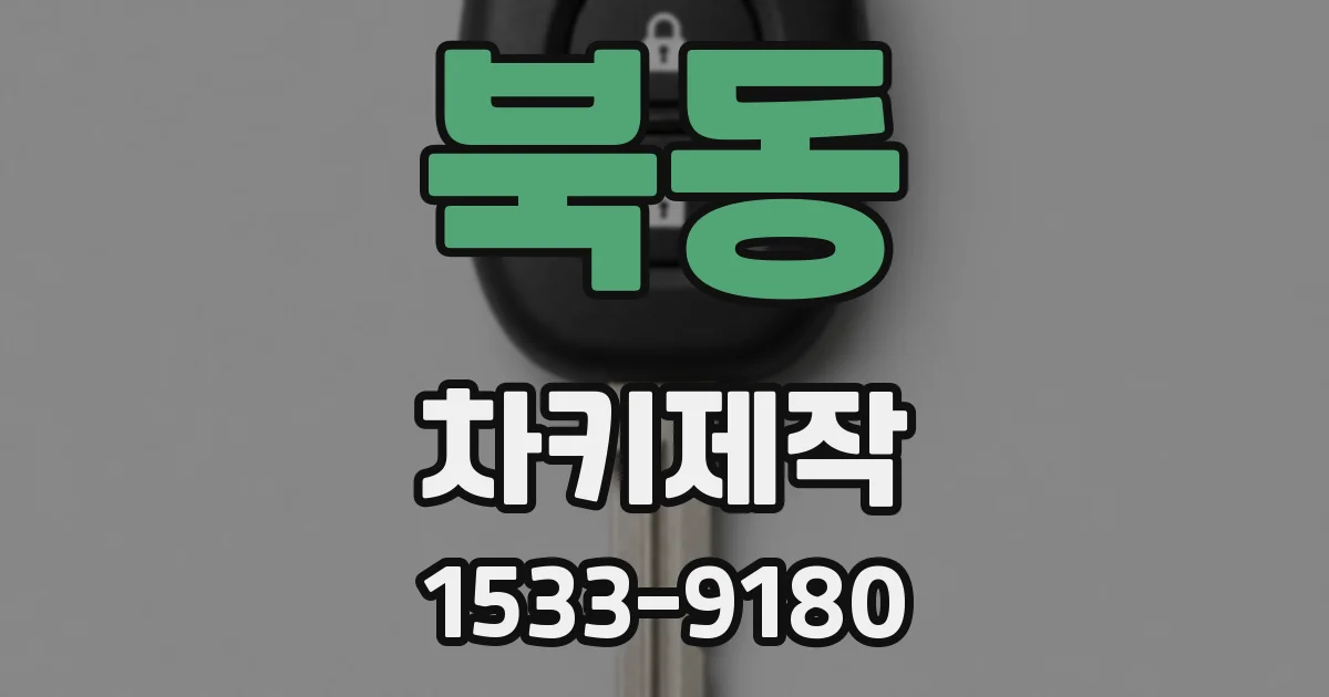 북동 차키제작