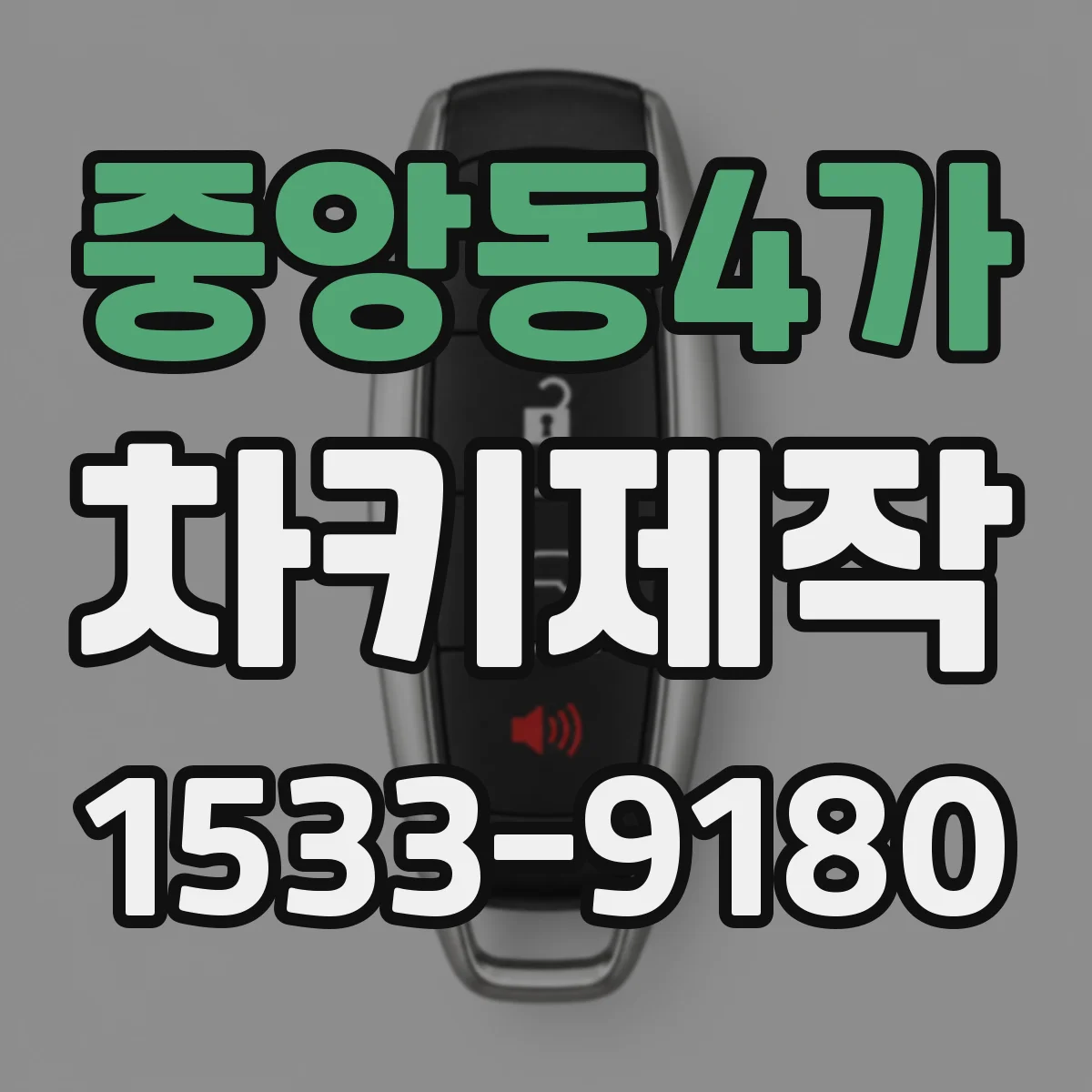 중앙동4가 차키제작