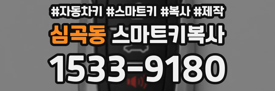 심곡동 스마트키복사