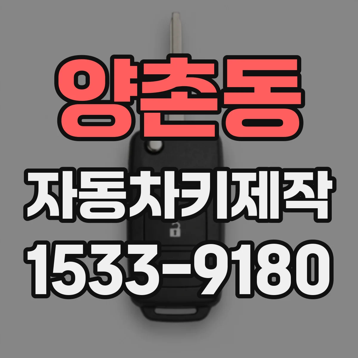 양촌동 자동차키제작