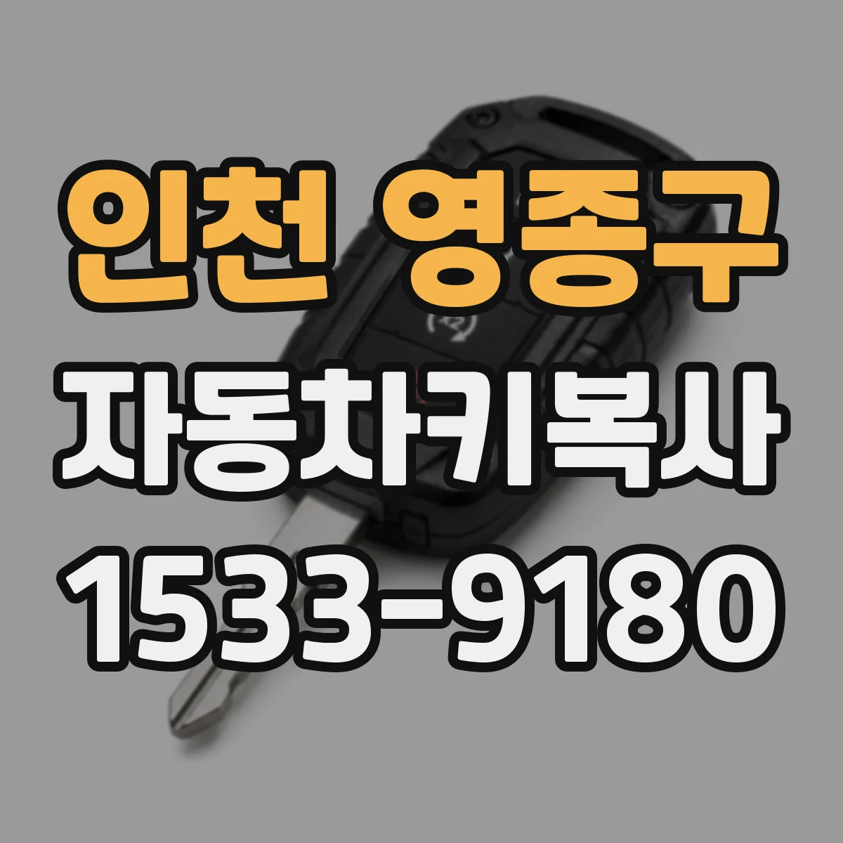 인천 영종구 자동차키복사