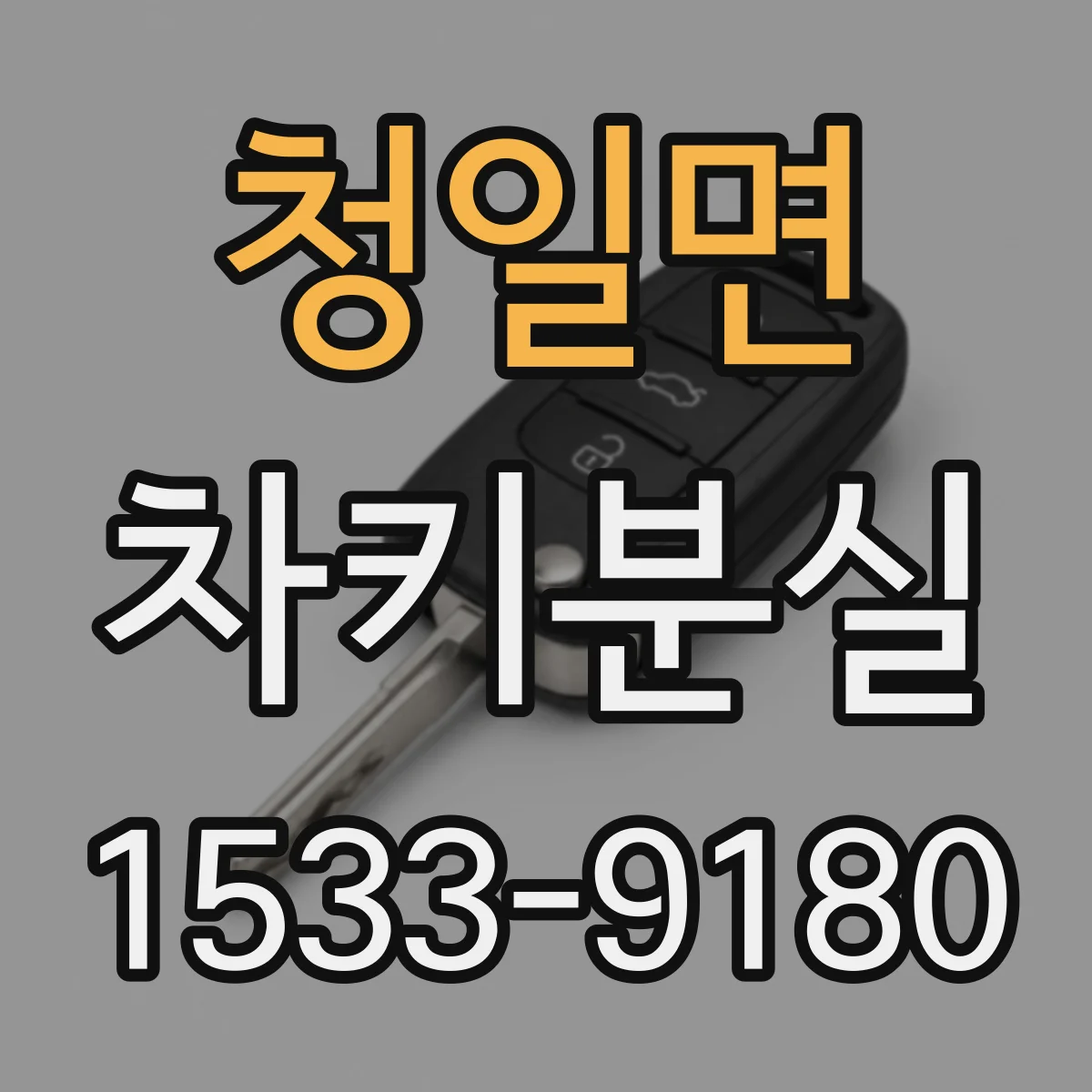 청일면 차키분실