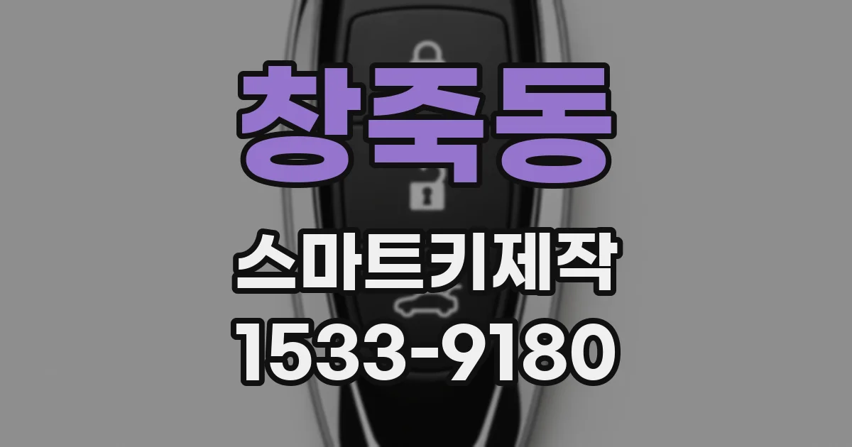 창죽동 스마트키제작
