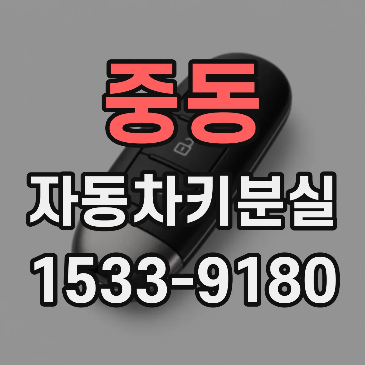 중동 자동차키분실
