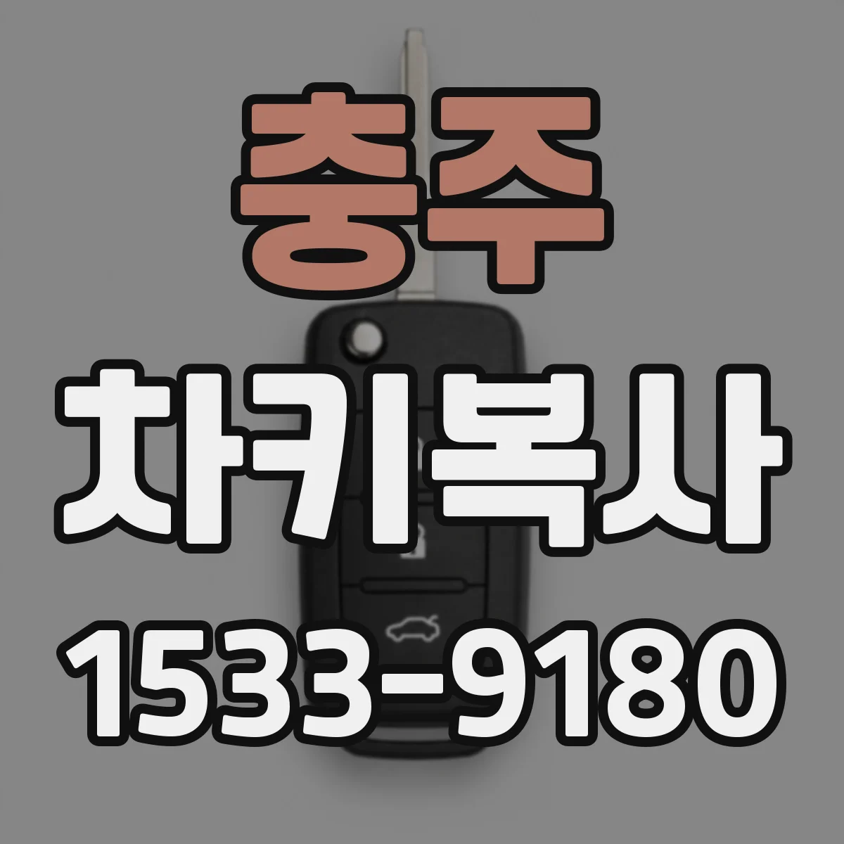 충주 차키복사
