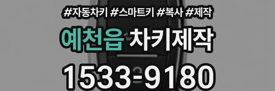 예천읍 차키제작