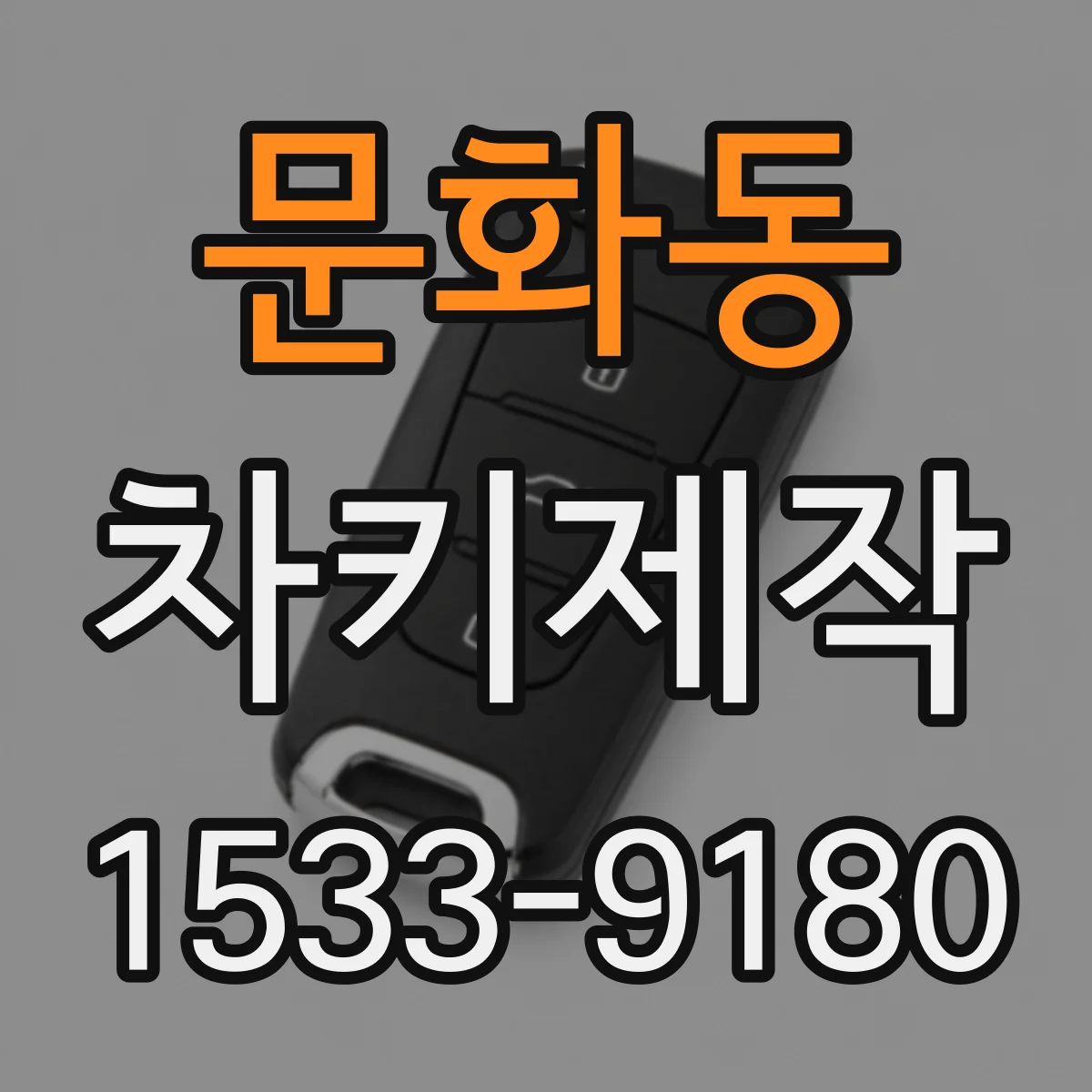 문화동 차키제작