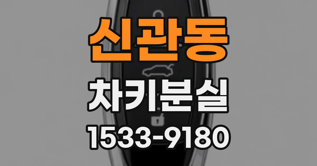 신관동 차키분실