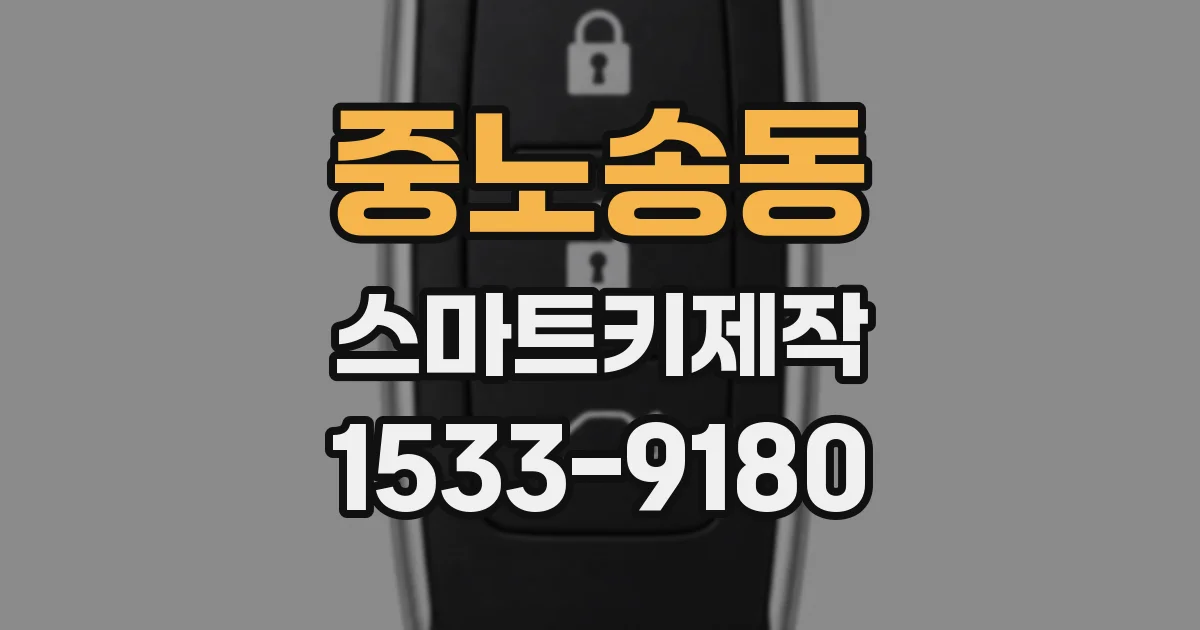 중노송동 스마트키제작