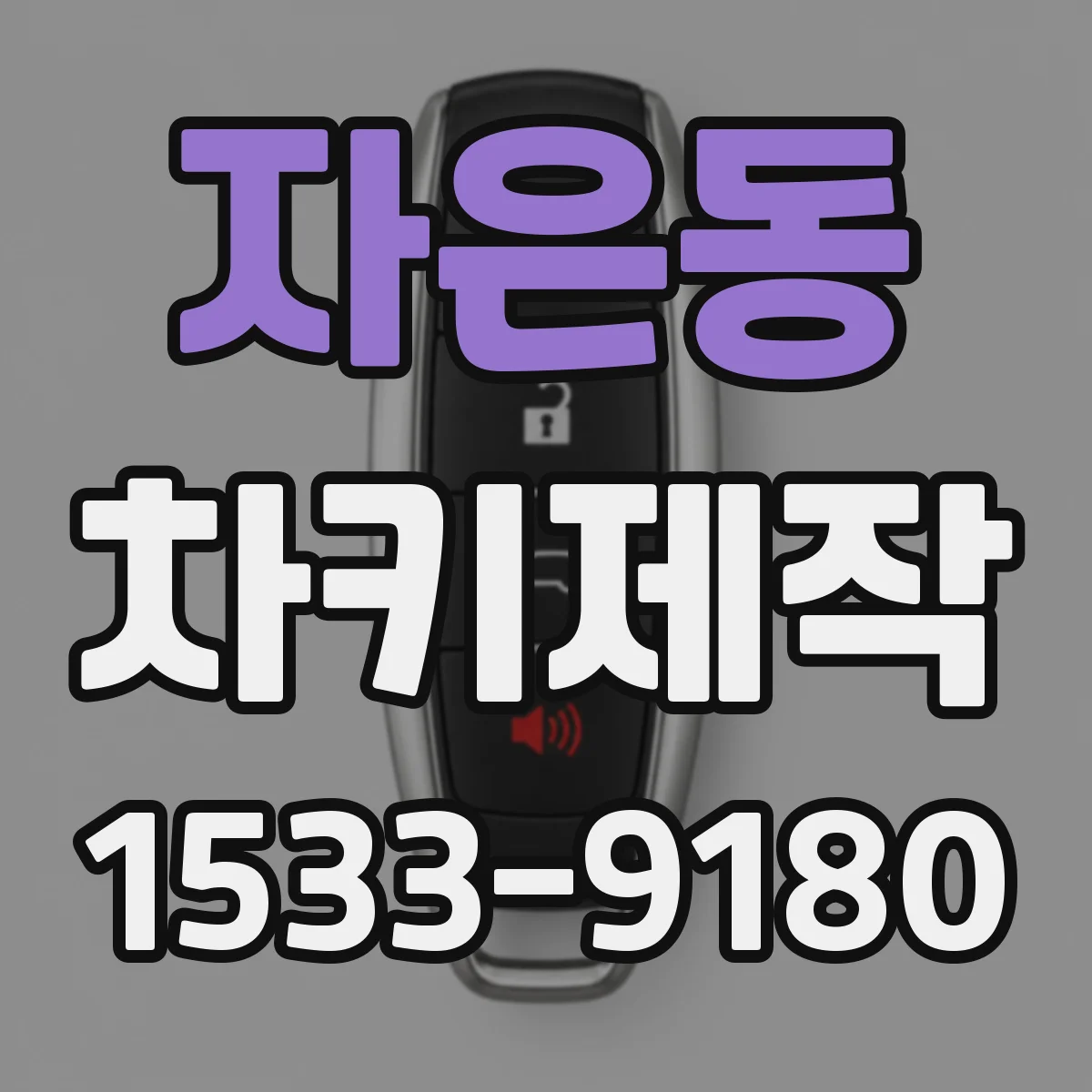 자은동 차키제작