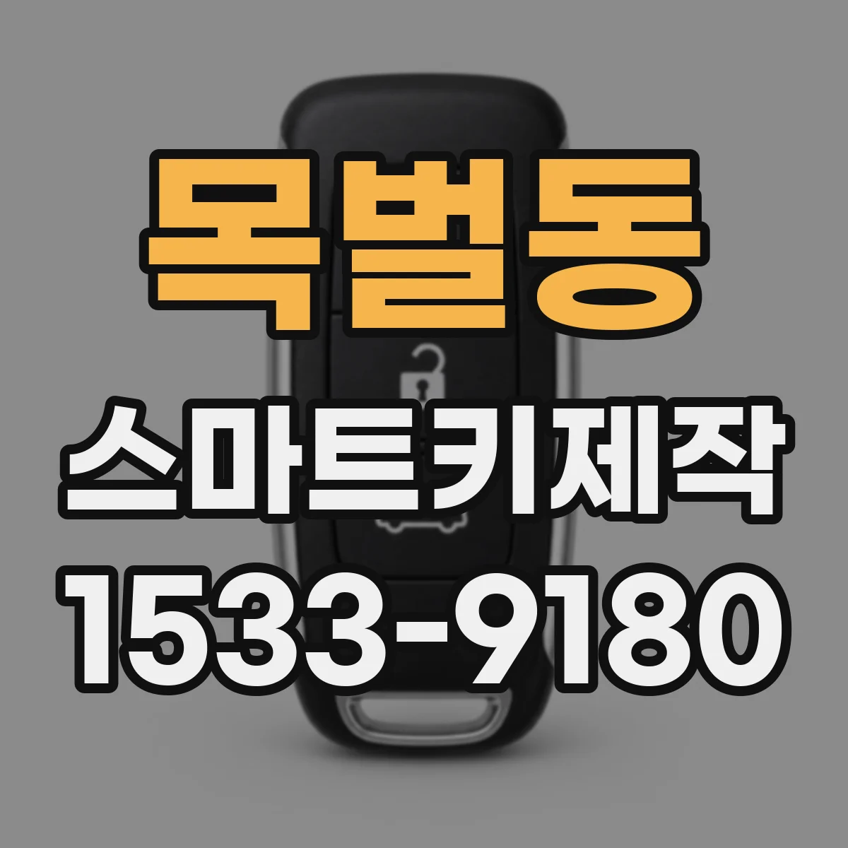 목벌동 스마트키제작