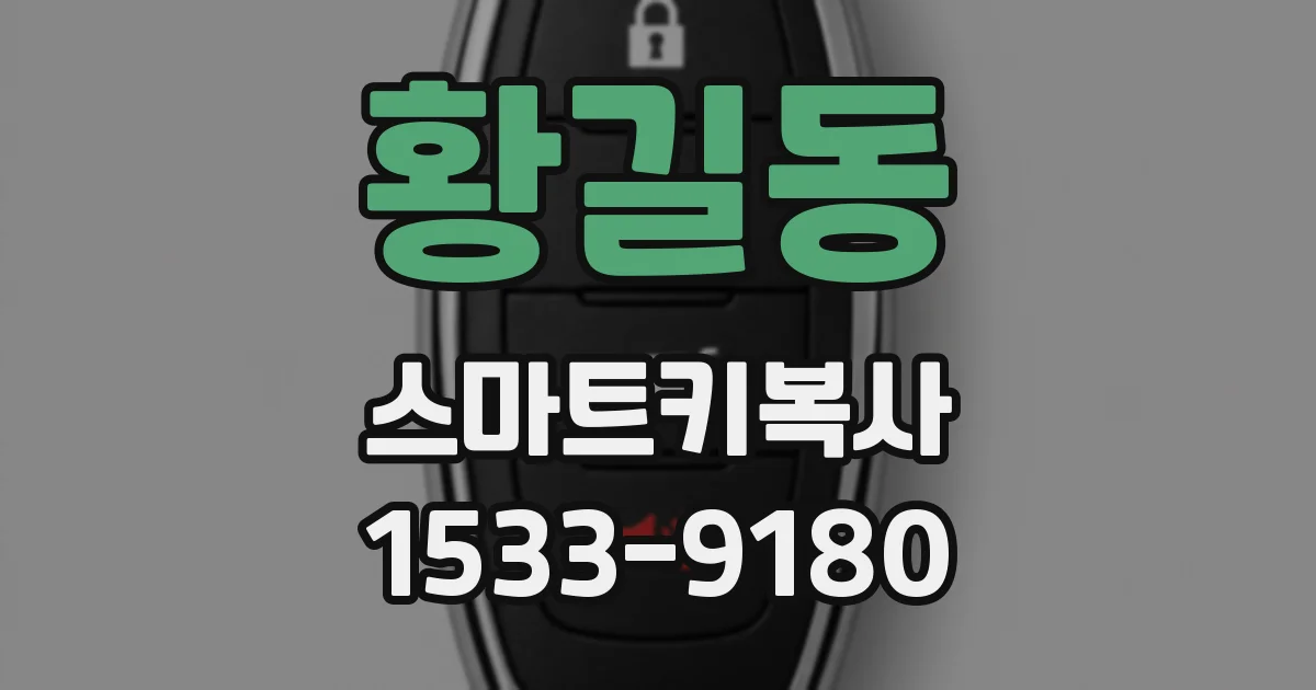 황길동 스마트키복사