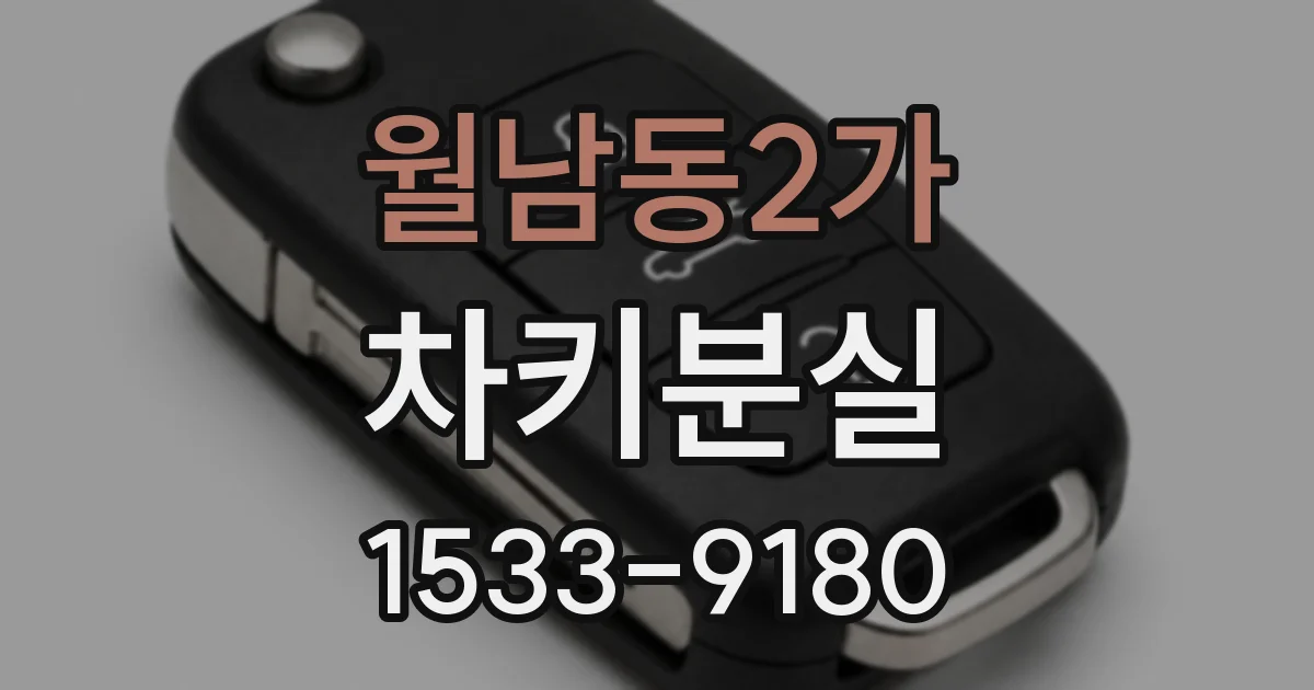 월남동2가 차키분실