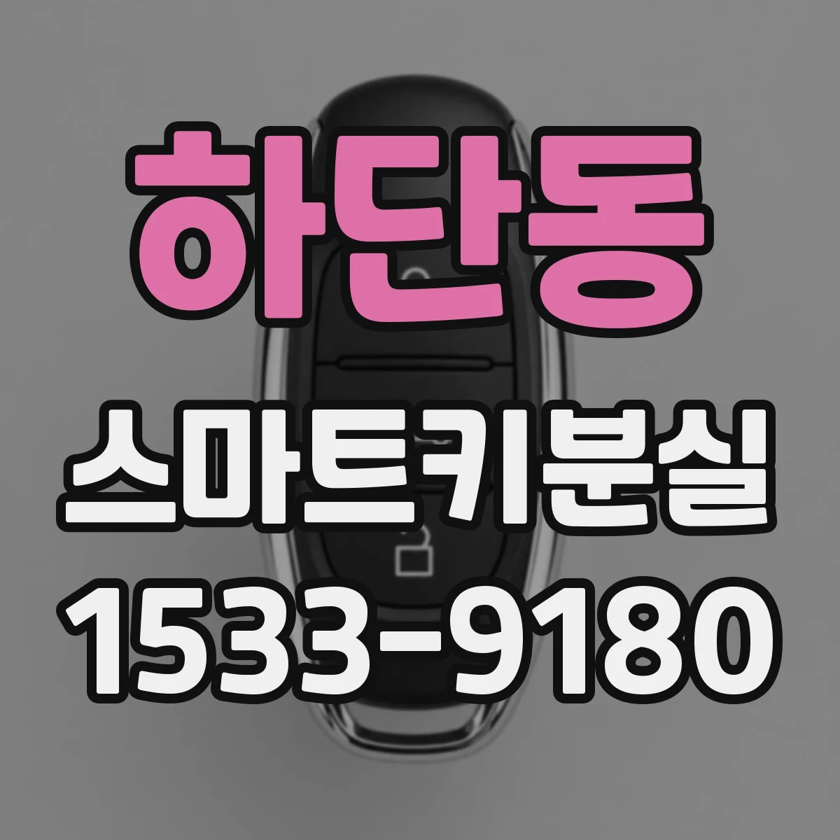 하단동 스마트키분실