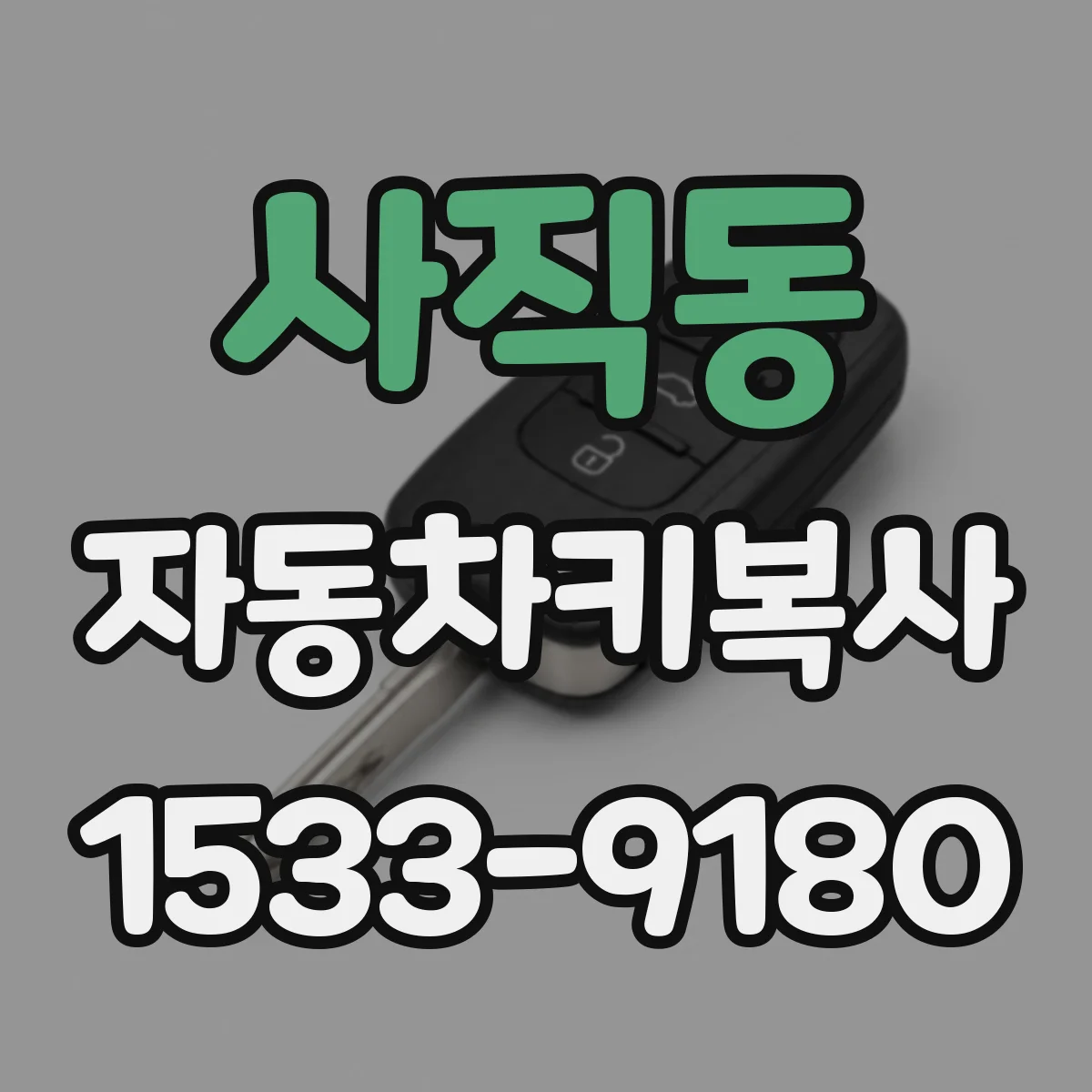 사직동 자동차키복사