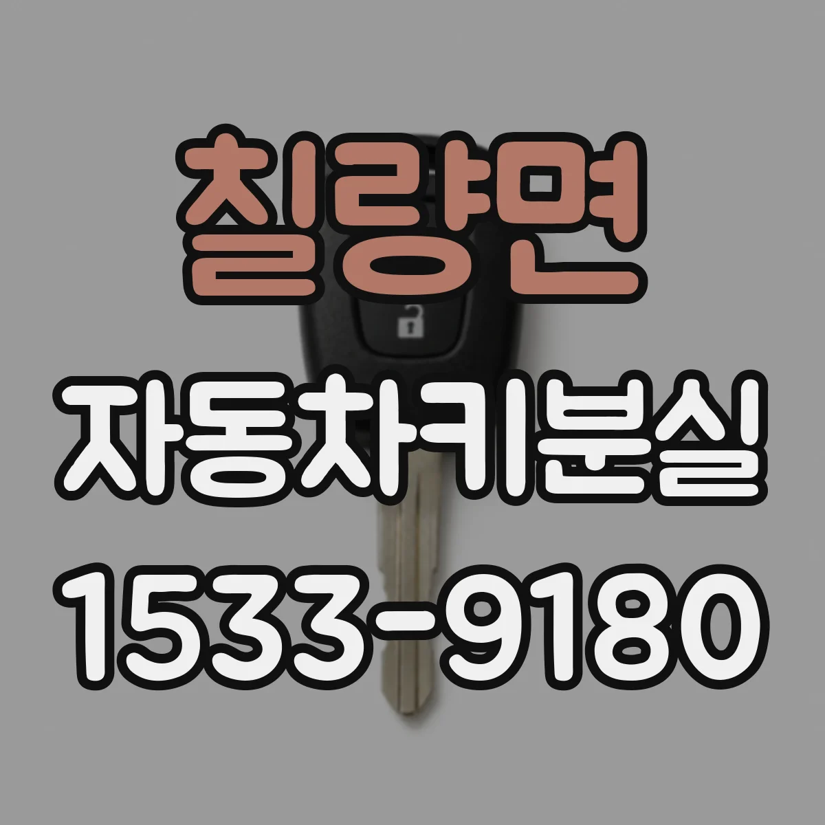 칠량면 자동차키분실
