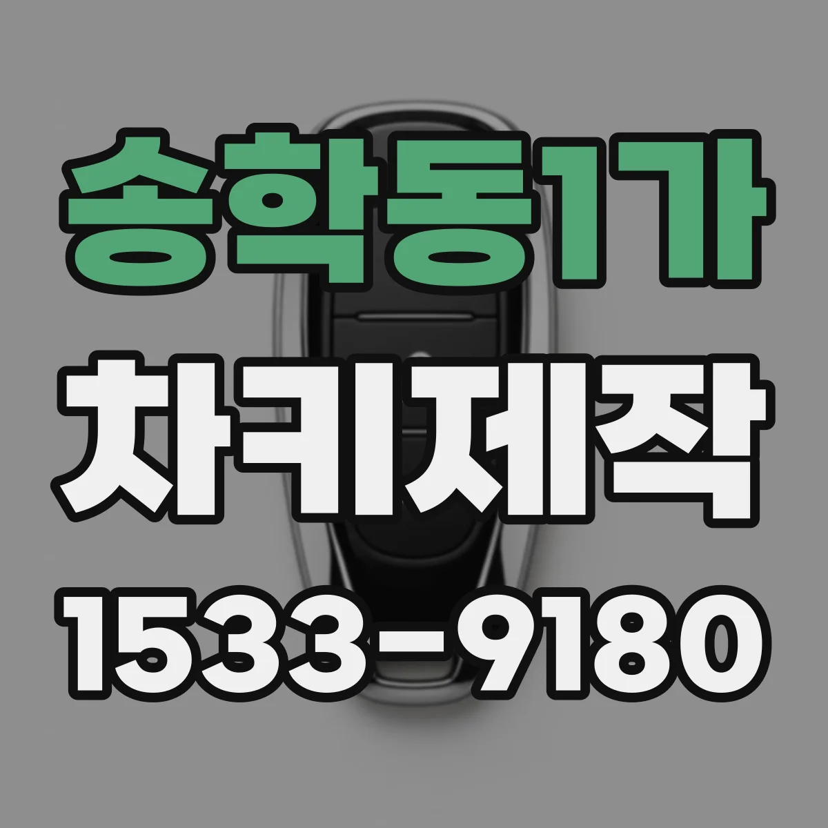 송학동1가 차키제작