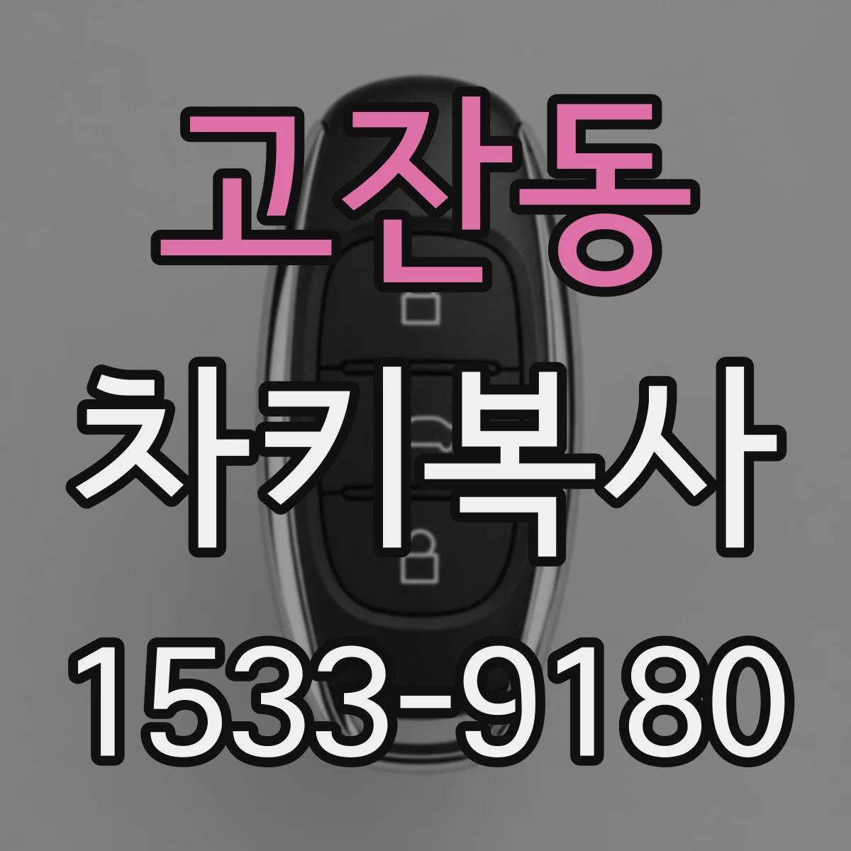 고잔동 차키복사