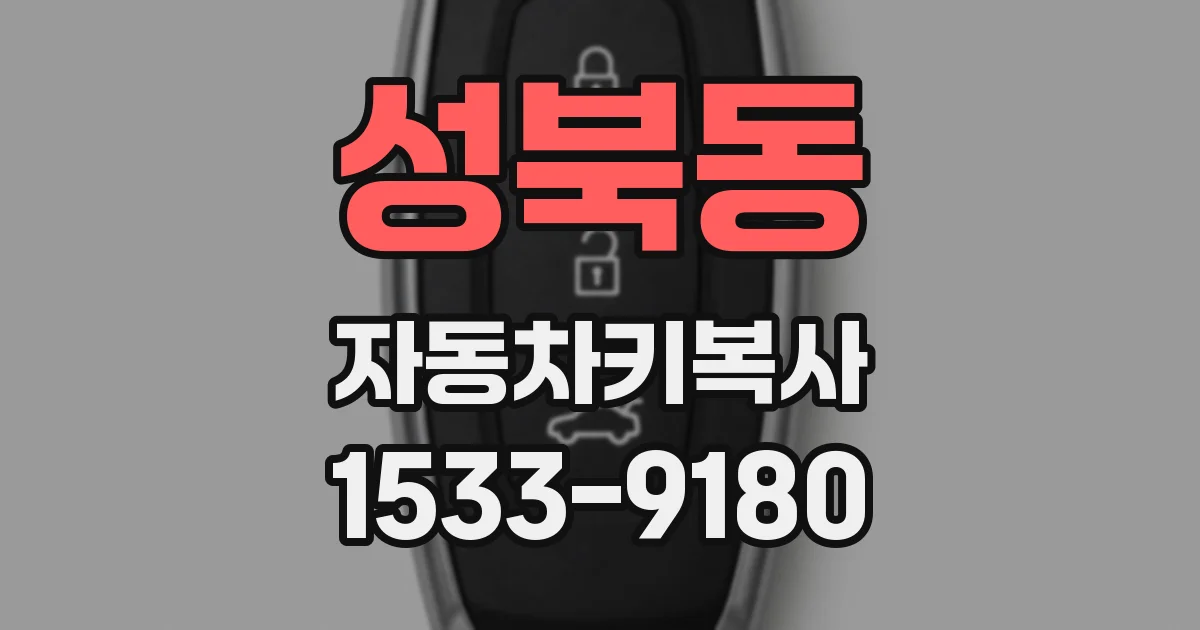 성북동 자동차키복사