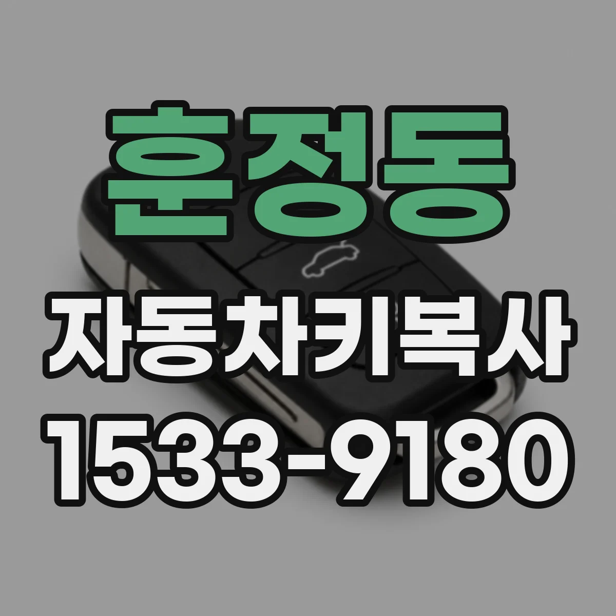 훈정동 자동차키복사