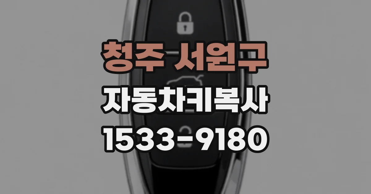 청주 서원구 자동차키복사