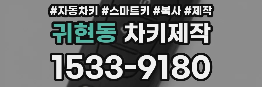 귀현동 차키제작