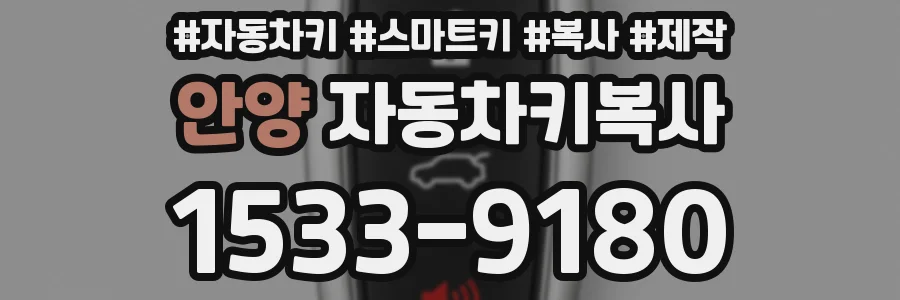 안양 자동차키복사