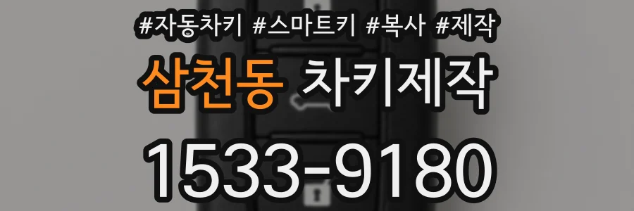 삼천동 차키제작