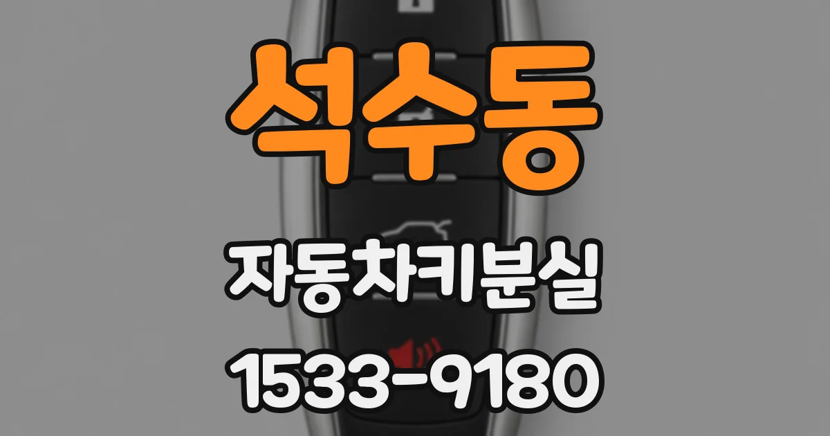 석수동 자동차키분실