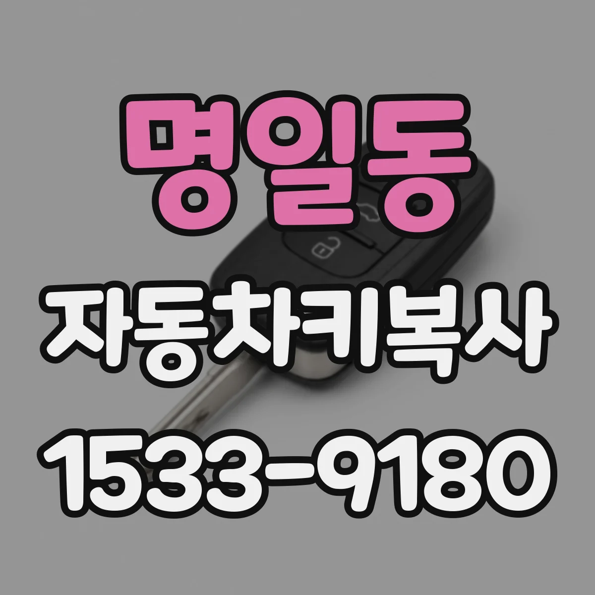 명일동 자동차키복사
