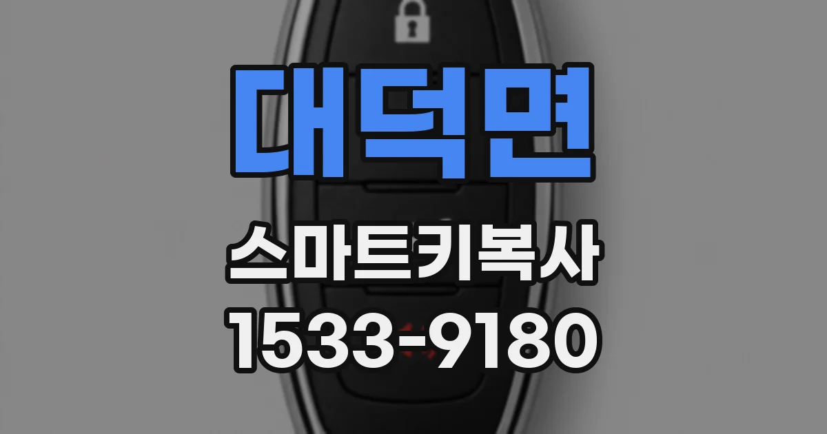 대덕면 스마트키복사