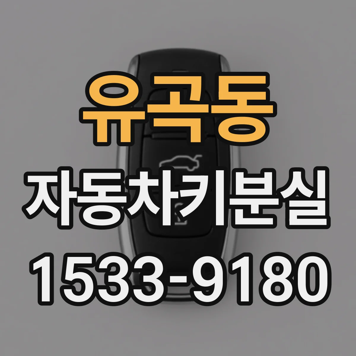 유곡동 자동차키분실