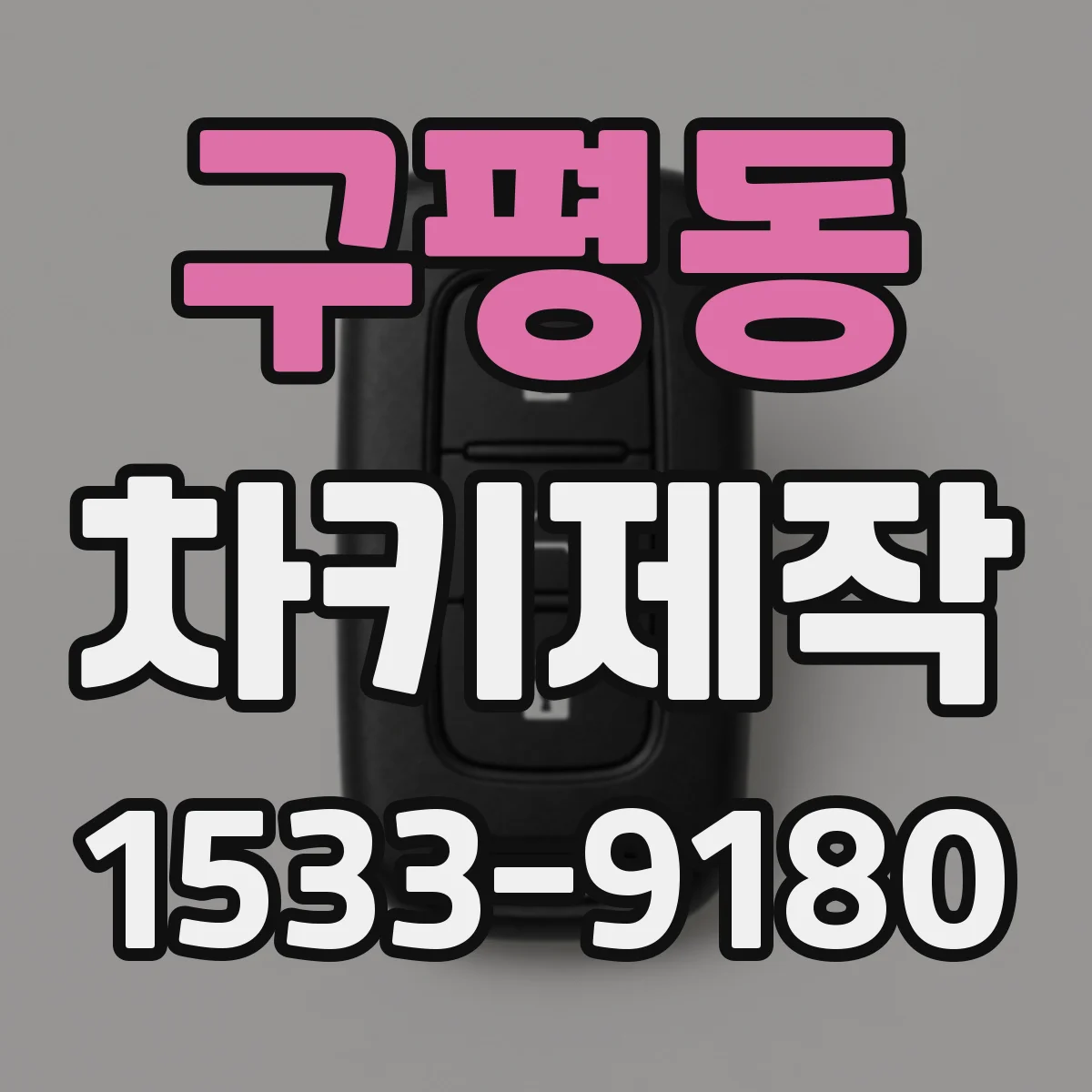 구평동 차키제작